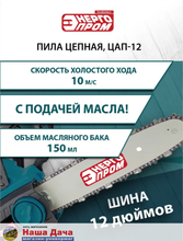 Пила цепная аккумуляторная &quot;ONE BATTERY ЭНЕРГОПРОМ Home Master&quot; ЦАП-12 (без АКБ и ЗУ)