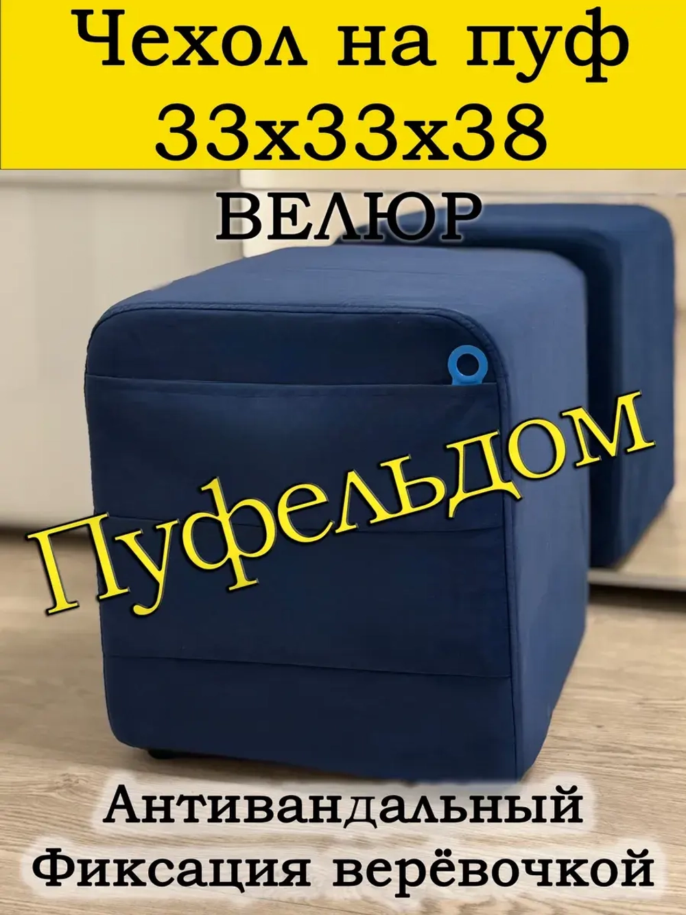 Чехол 33х33х38 на пуфик квадратный с карманом