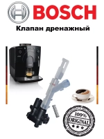 Клапан дренажный 00622540 (00425949, 00608677, 00611450)