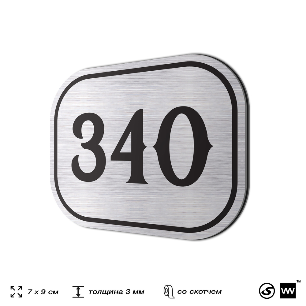 Номерок на дверь квартиры 340, для кабинета, офиса, шильдик 9 х 7 см, брашированная сталь, Айдентика Технолоджи