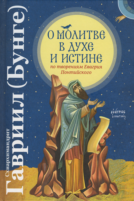 О молитве в Духе и Истине по творениям Евагрия Понт (Сретенский м.) (схиархимандрит Гавриил (Бунге))