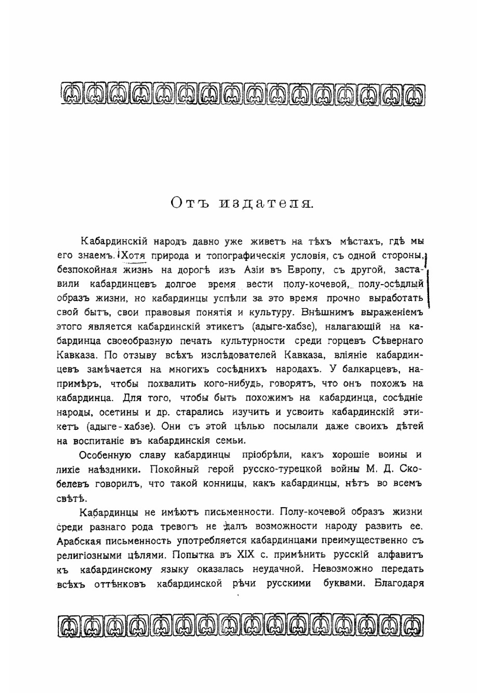 Исторические сведения о кабардинском народе | Кудашев Владимир Николаевич