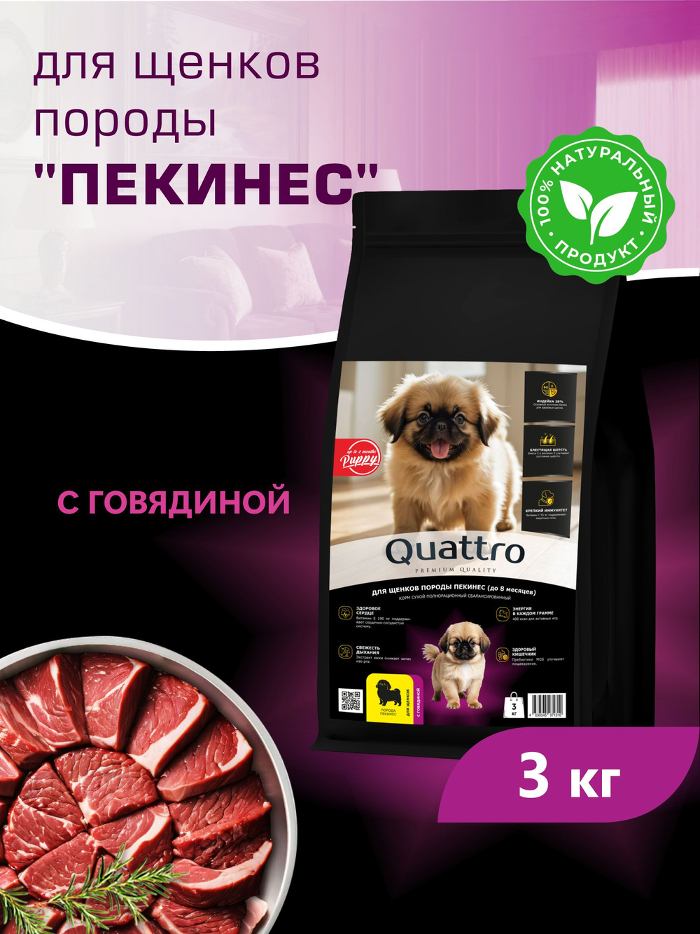 Корм сухой для щенков породы Пекинес, с говядиной, 3 кг, QUATTRO