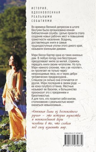 Книжная дама из Беспокойного ручья. Ким Мишель Ричардсон