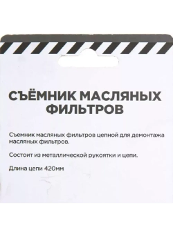 Цепной съемник масляного фильтра 210 мм
