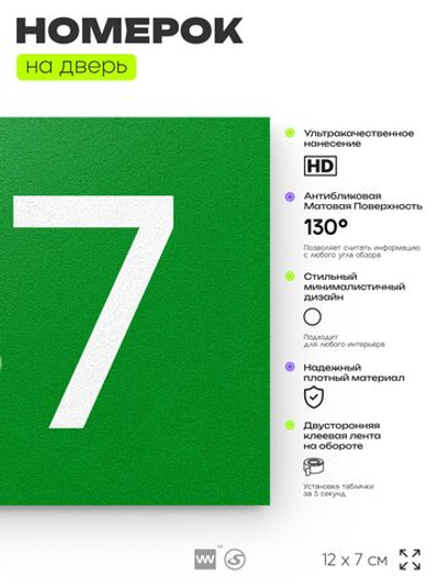 Номер на дверь 137, табличка на дверь для офиса, квартиры, кабинета, аудитории, склада, зеленая 120х70 мм, Айдентика Технолоджи