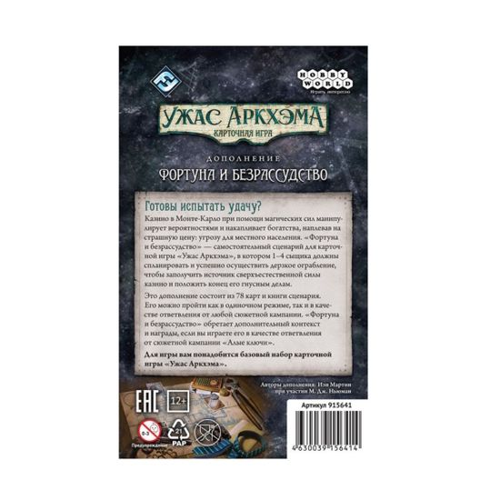 Настольная игра Ужас Аркхэма. Карточная игра: Фортуна и безрассудство