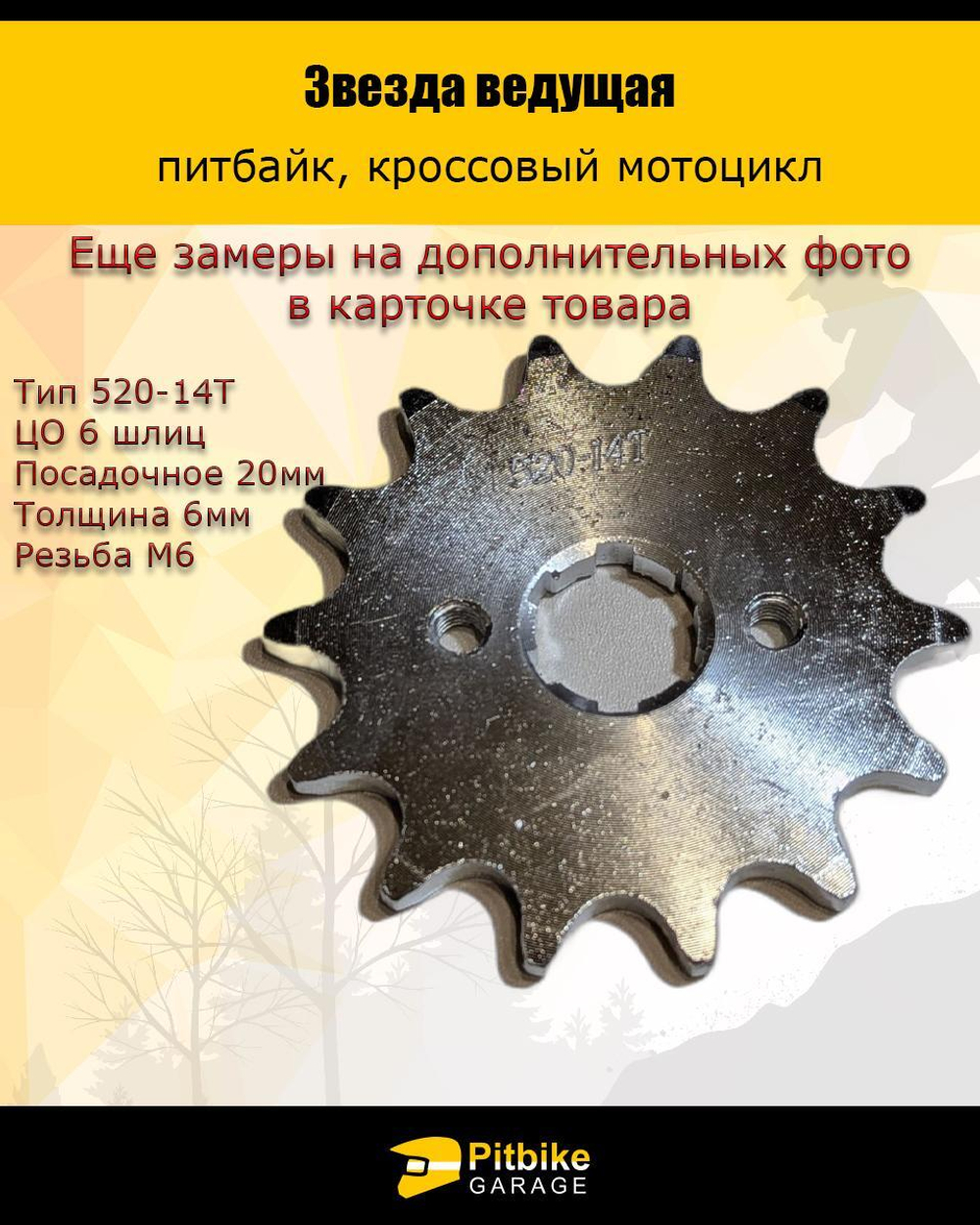 Звезда ведущая для мотоцикла 520 - 14 зубов