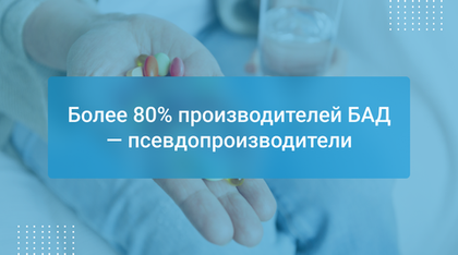Более 80% производителей БАД — псевдопроизводители