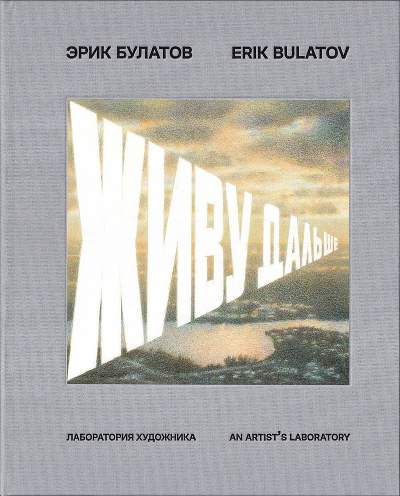 Эрик Булатов. Живу дальше: Лаборатория художника
