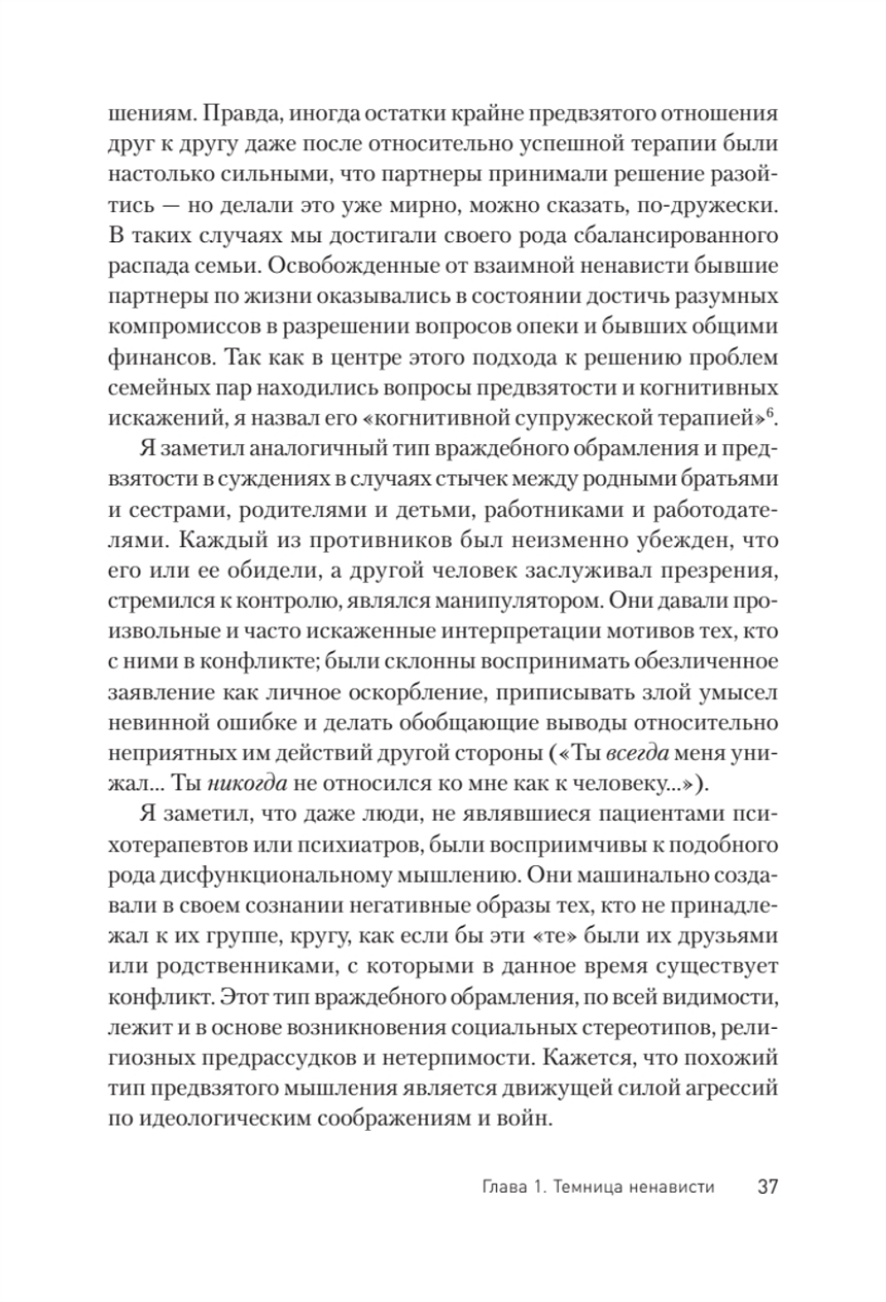 Узники ненависти: когнитивная основа гнева, враждебности и насилия