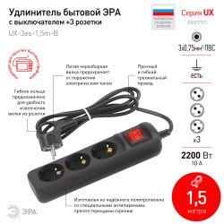 Удлинитель электрический ЭРА UX-3es-1,5m-B с заземлением с выключателем 3 розетки 1,5 м ПВС 3x0,75мм2 черный | Электротовары