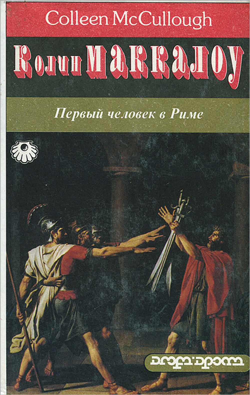 Первый человек в Риме (комплект из 2 книг)