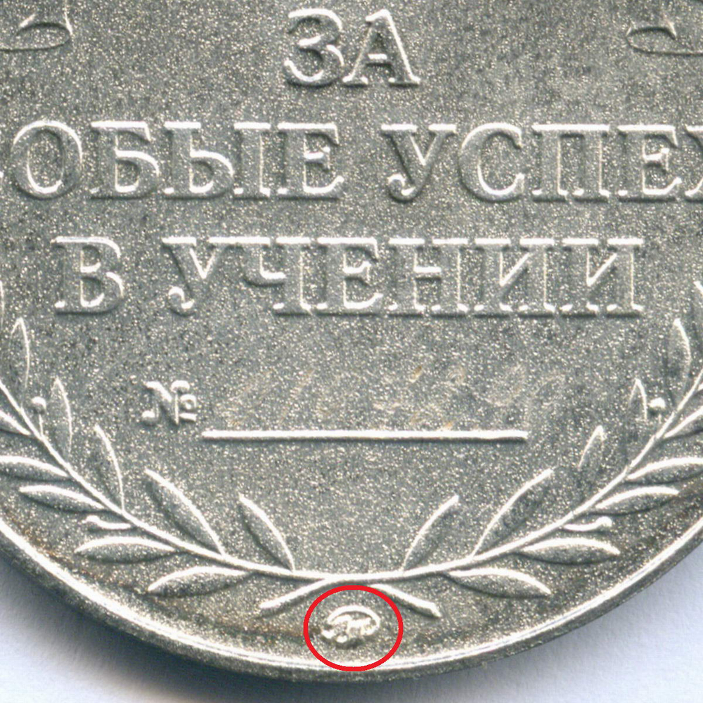 Школьная серебряная медаль РФ 1995 год (ММД с номером - 0107290). Металл - Мельхиор 40 мм. XF-AU