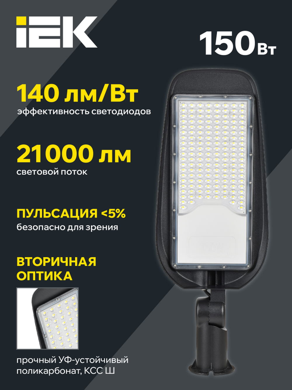 Светильник LED консольный ДКУ 1014-150Ш 5000К IP65 IEK LIGHTING PRO