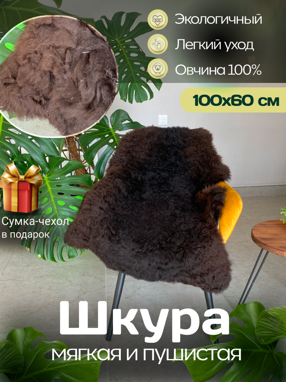 Шкура коврик меховой прикроватный овчина, 100х65 см.