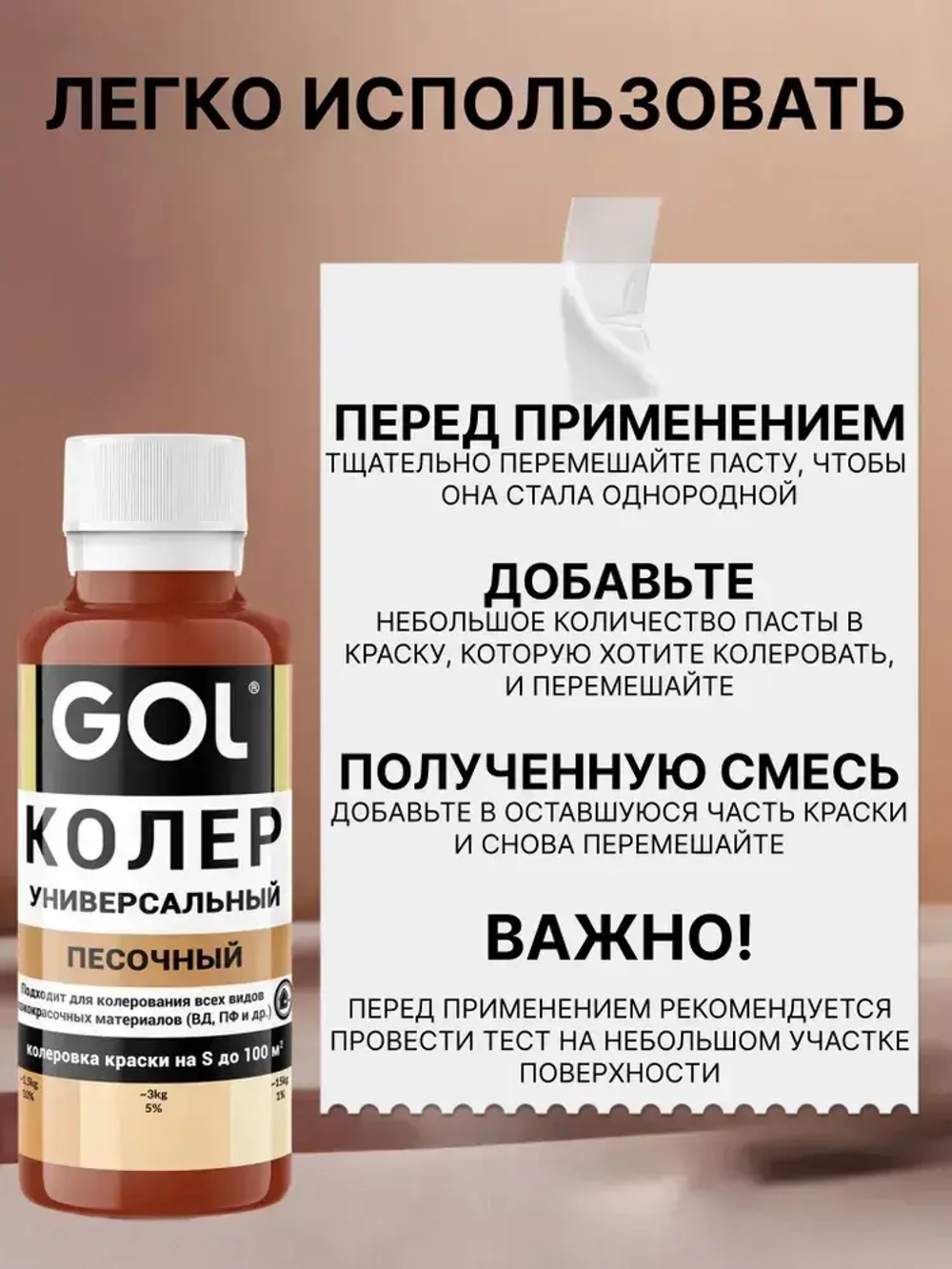 Универсальный колер GOL №52 Песочный, колеровочная паста для изменения цвета краски, шпаклёвки, лака на стенах, фасаде
