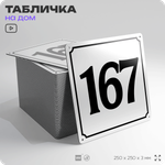 Адресная табличка с номером дома 167, на фасад и забор, белая, Айдентика Технолоджи