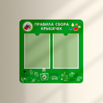 Стенд Правила сбора крышечек с карманами А4 150000797