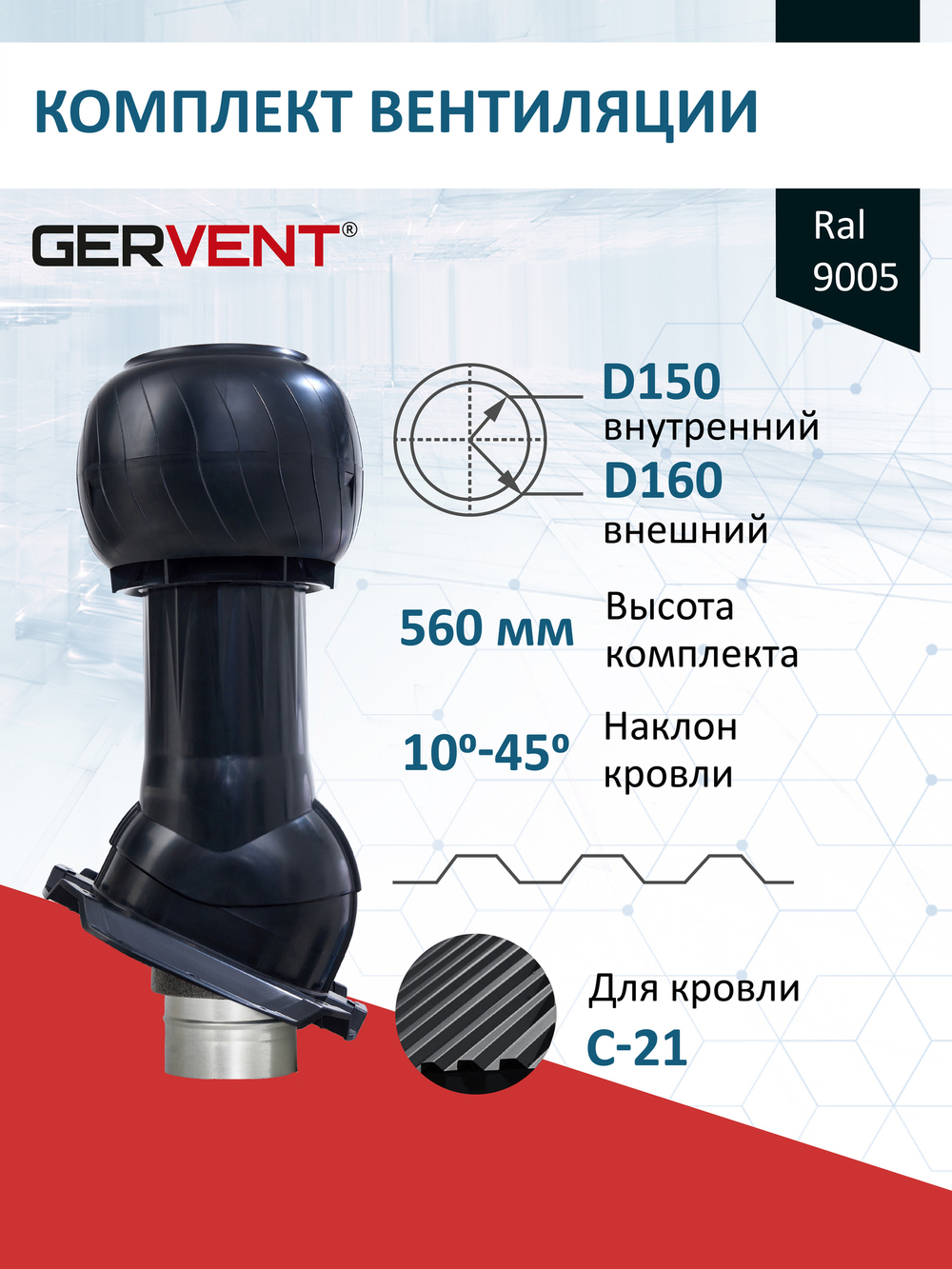 Готовый комплект изолированный серия Static (колпак): PROF-21, Ø 150/160 мм, Gervent