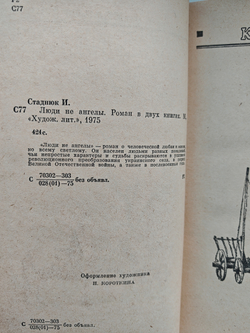 Люди не ангелы