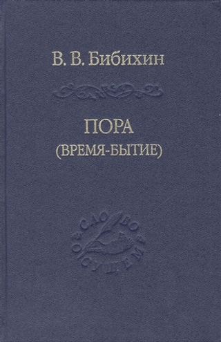 Пора (Время-Бытие)