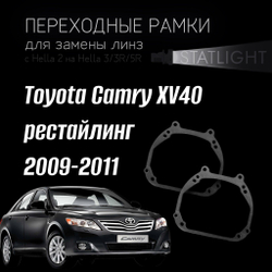 Переходные рамки для замены линз на Toyota Camry XV40 2009-2011 рестайл