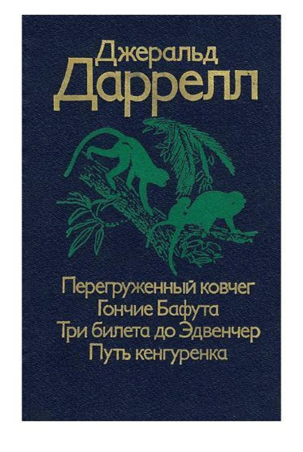 Перегруженный ковчег. Гончие Бафута. Три билета до Эдвенчер. Путь кенгуренка