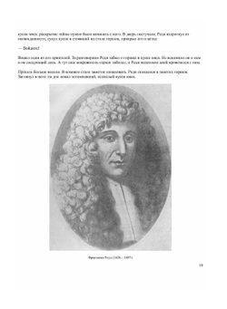 Гомункулус | Н.Н. Плавильщиков