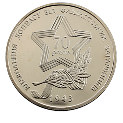 5 гривен 2013 70 лет Освобождения Донбасса (70 лет Освобождения Украины)
