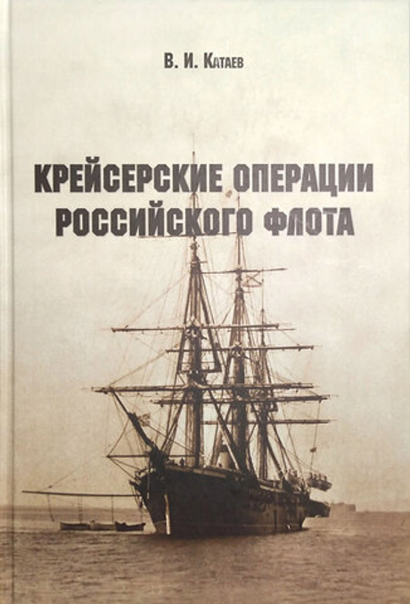 Крейсерские операции Российского флота