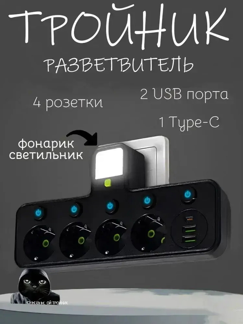 Тройник в розетку 4 гнезда с раздельными выключателями, сетевой фильтр с USB, Type-C. Разветвитель электрический с фонариком