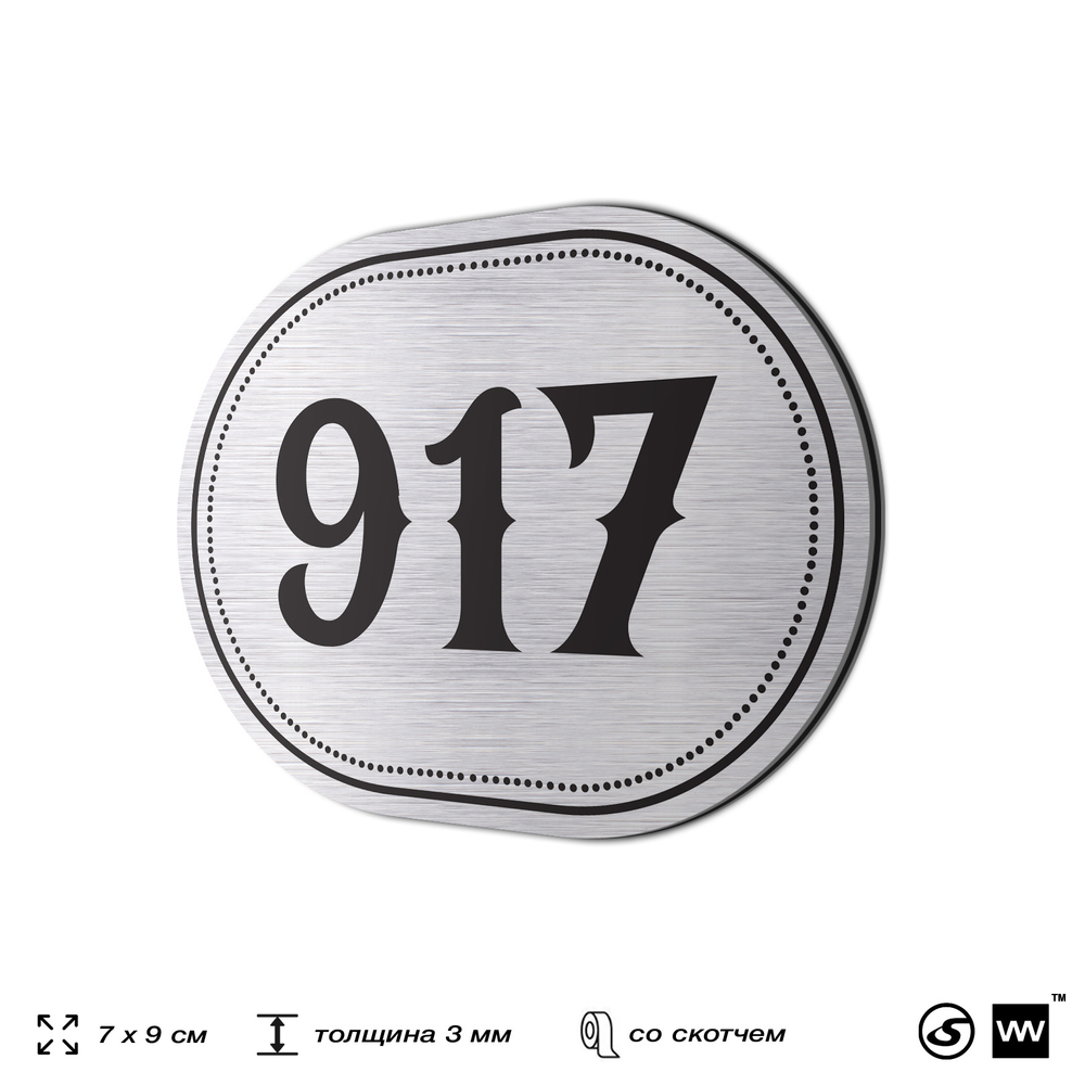 Номерок на дверь квартиры 917, для кабинета, офиса, шильдик 9 х 7 см, серебристый, Айдентика Технолоджи