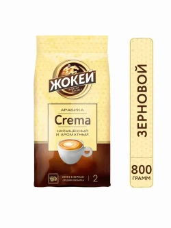 Кофе в зернах Жокей Crema, 800 г