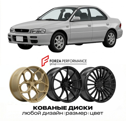 КОВАНЫЕ ДИСКИ для Subaru Impreza I Рестайлинг 1996-2000 Субару