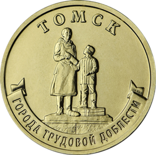 10 рублей Томск серия города трудовой доблести ГТД 2024 год