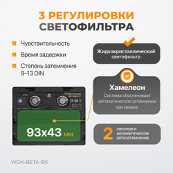 WDK-Beta Ф5  Сварочная маска хамелеон, окно 90x43 мм, солнечная батарея, Li-ion аккумулятор, DIN 9-13