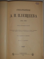 "Стихотворения А.Н.Плещеева". А.Н.Плещеев. 1898г.