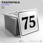Адресная табличка с номером дома 75, на фасад и забор, белая, Айдентика Технолоджи