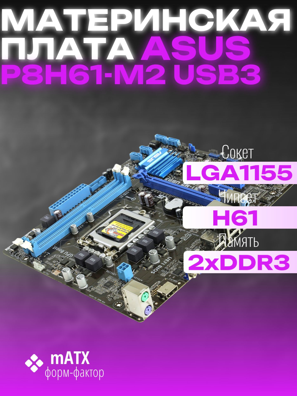 Материнская плата Socket LGA1155 ASUS P8H61-M2 USB3 2LV DDR3/DDR3 MicroATX