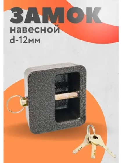 Замок навесной KD-90 d12мм