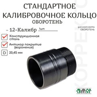 Усиленное калибровочное кольцо 20,3мм "ОБОРОТЕНЬ" 12к