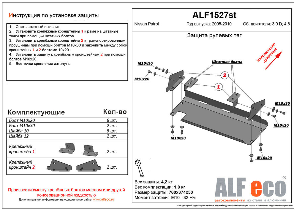 Защита рулевых тяг (сталь 2 мм) для Nissan Patrol (Y61) 2005-2010 (V - 3.0d; 4.8) Alfeco.ALF1527st