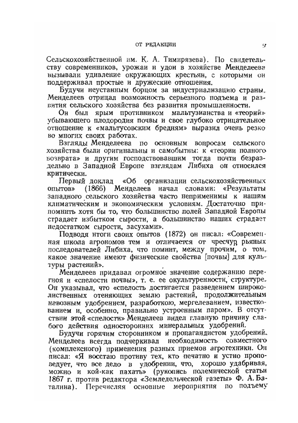 Сочинения. Том 16. Сельское хозяйство и переработка сельскохозяйственных продуктов | Д. И. Менделеев