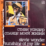 Стиви Уандер / Солнце Моей Жизни (LP)