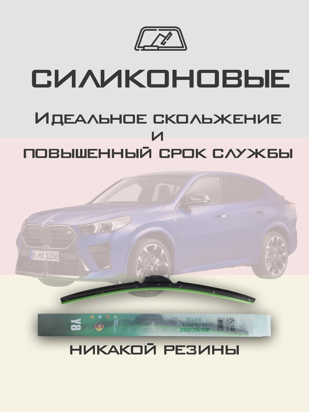 Щетки стеклоочистителя HUOYE Y8 600/475 мм на BMW X2 | Push button