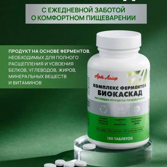 Комплекс ферментов "Биокаскад"