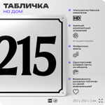 Адресная табличка с номером дома 215, на фасад и забор, белая, Айдентика Технолоджи