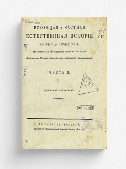 Всеобщая и частная естественная история графа де Бюффона. Ч. II | Леклерк Бюффон Жорж Луи
