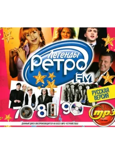 Легенды Ретро FM 70х-80х-90х, Русская версия (Диск CD-MP3)